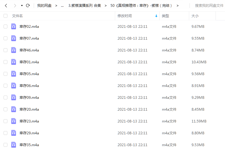 《真相推理师：幸存》有声的紫襟（完结） 百度云