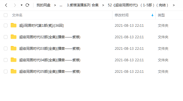 《超级同居时代》(1-5部)有声的紫襟(完结) 百度云 1 《超级同居时代》(1-5部)有声的紫襟(完结) 百度云