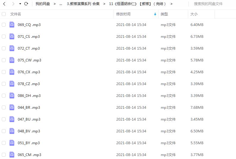 《怪道胡宗仁》有声的紫襟（完结） 百度云