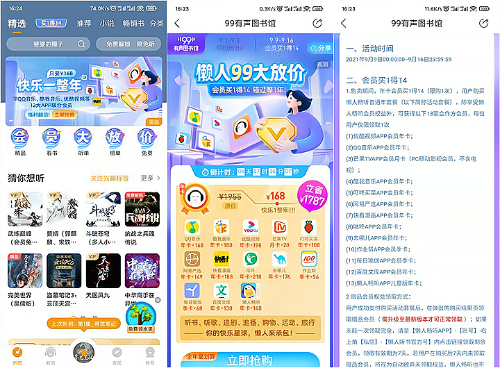 168元开通懒人畅听联合会员 得14个会员