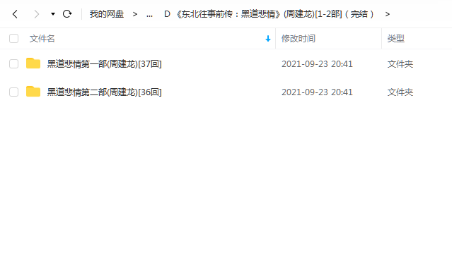 《东北往事前传：黑道悲情[1-2部]（完结）》 周建龙 百度云