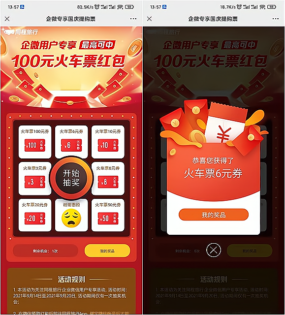 同程旅行免费抽3-100元火车票代金券 -1 同程旅行免费抽3-100元火车票代金券