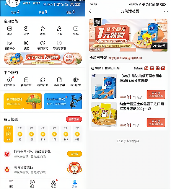 腾讯新闻APP 1元购物