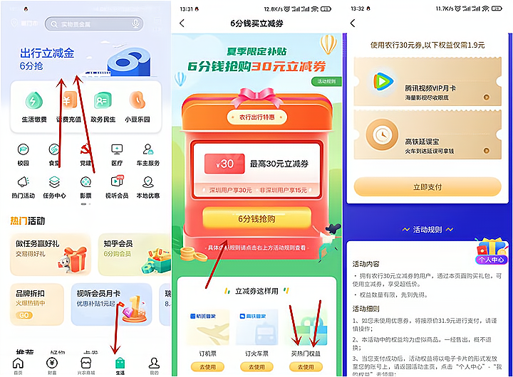 农业银行6分钱购买30元火车票券 1.9元购买腾讯视频会员月卡