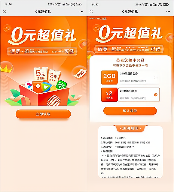 移动用户抽2-5元话费 亲测中2元话费秒到账