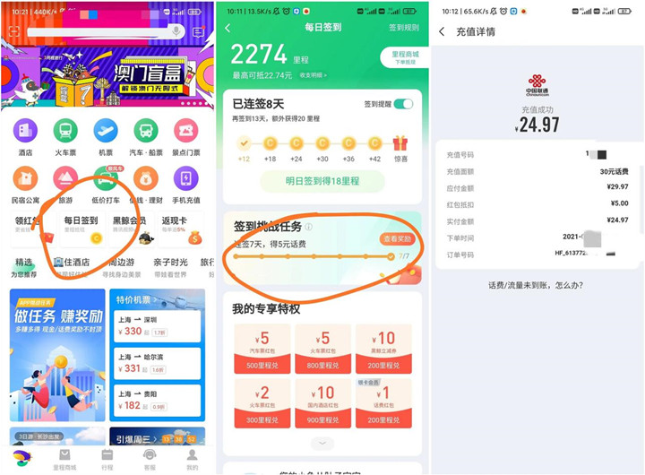 同程旅行老用户完成签到领券 可25充30元话费