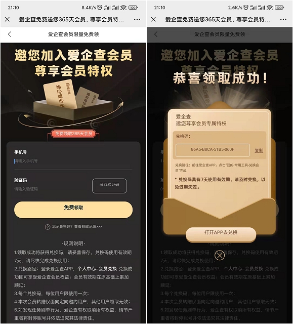 免费领取爱企查一年会员兑换码