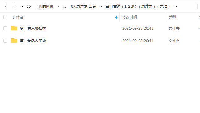 《黄河古道(1-2部)(完结)》周建龙 百度云 -1 《黄河古道(1-2部)(完结)》周建龙 百度云
