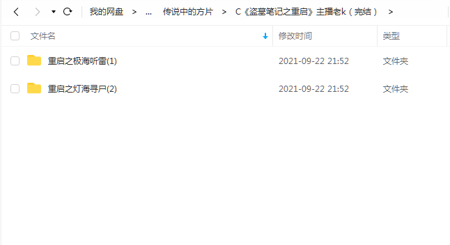 《盗墓笔记之重启(完结)》 传说中的方片K 百度云 -1 《盗墓笔记之重启(完结)》 传说中的方片K 百度云