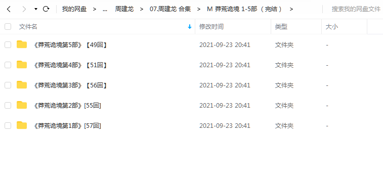 《莽荒诡境1-5部 (完结)》 周建龙 百度云 -1 《莽荒诡境1-5部 (完结)》 周建龙 百度云