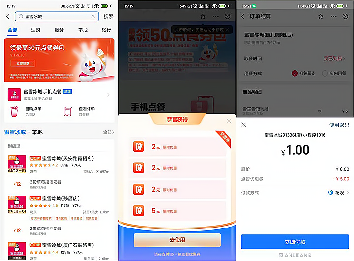 支付宝APP领取5元优惠券 1元喝蜜雪冰城奶茶