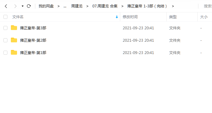 《雍正皇帝 1-3部（完结）》 周建龙 百度云