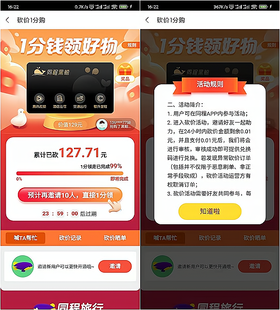 0.01元购买腾讯视频VIP+同程旅行