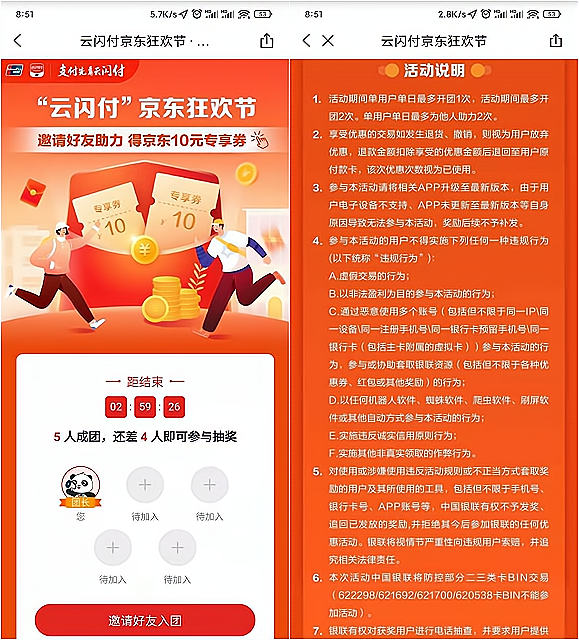 云闪付APP邀请四名好友得10元京东专享券 -1 云闪付APP邀请四名好友得10元京东专享券