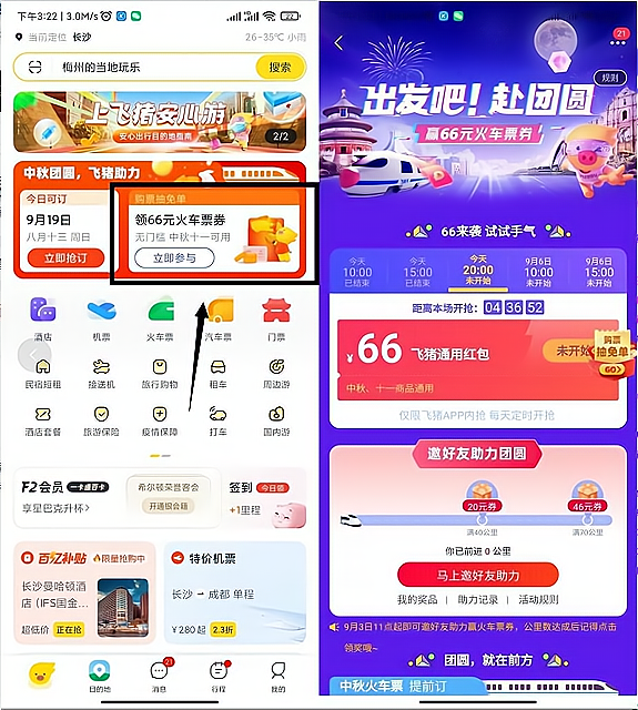 飞猪旅行免费领取66元火车票券