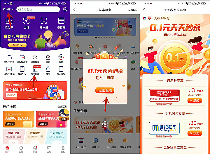 云闪付每日10点0.1元抢满3.01-3元支付立减金