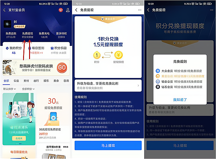 支付宝积分兑换免费提现额度 可无限兑换