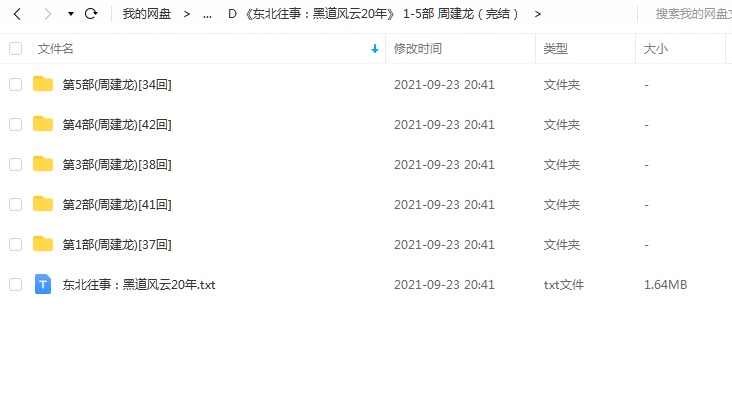 《东北往事：黑道风云20年[1-5部]（完结）》 周建龙 百度云