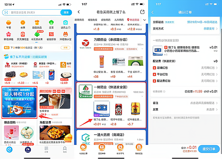 饿了么部分用户一分钱撸小药箱