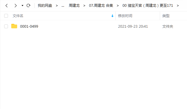《猎宝天官更至171》 周建龙 百度云