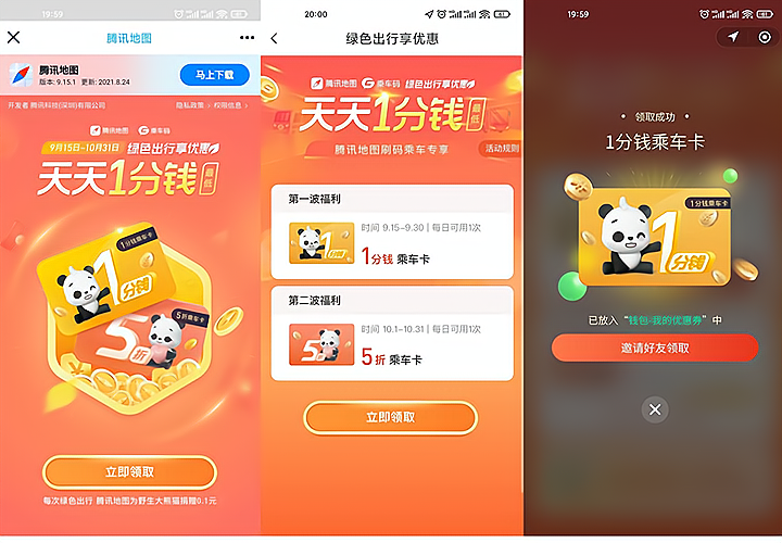 腾讯地图APP每天1分坐公交车地铁