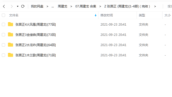 《张居正[1-4部]（完结）》 周建龙 百度云
