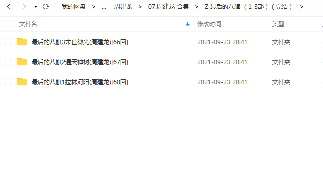 《最后的八旗（1-3部）（完结）》 周建龙 百度云