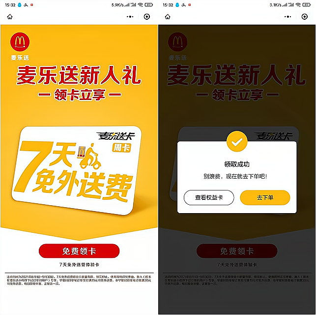免费领取麦当劳7天麦乐送卡 秒到卡包