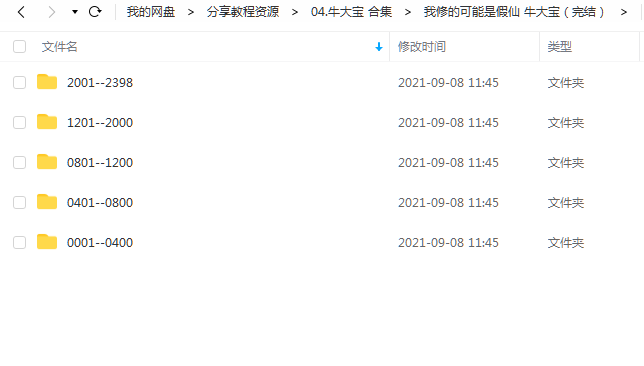 《我修的可能是假仙(完结)》 牛大宝 百度云 -1 《我修的可能是假仙(完结)》 牛大宝 百度云