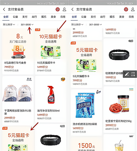 支付宝APP积分兑换天猫超市卡和高德打车无门槛卷