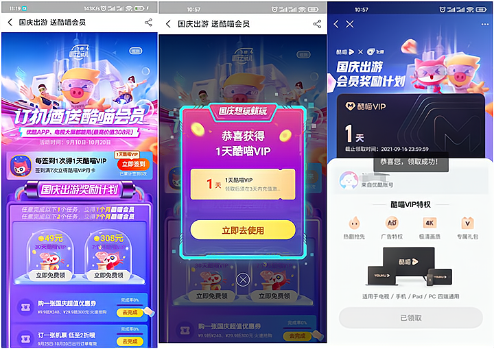 飞猪完成签到免费领1个月酷喵会员