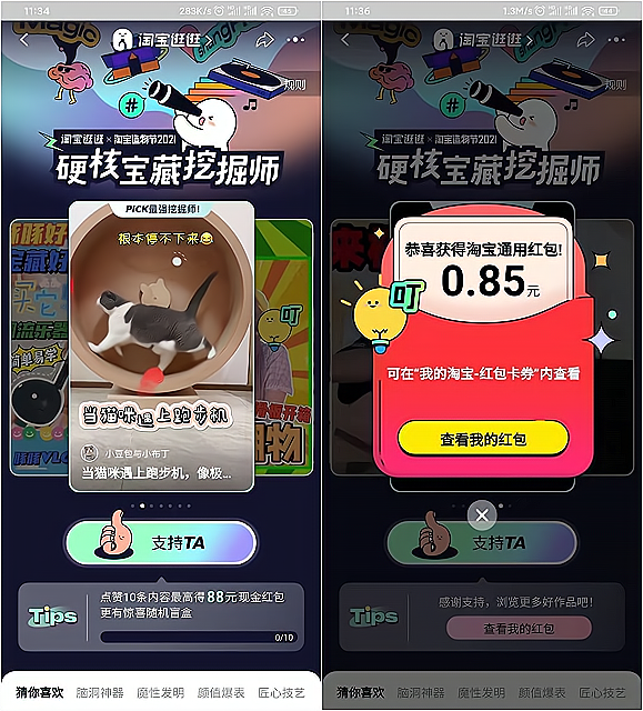 手机淘宝APP点赞 领最高88元通用红包