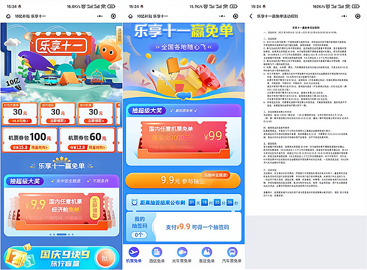 同程旅行9.9元抽国内任意机票免单 不中免费退款