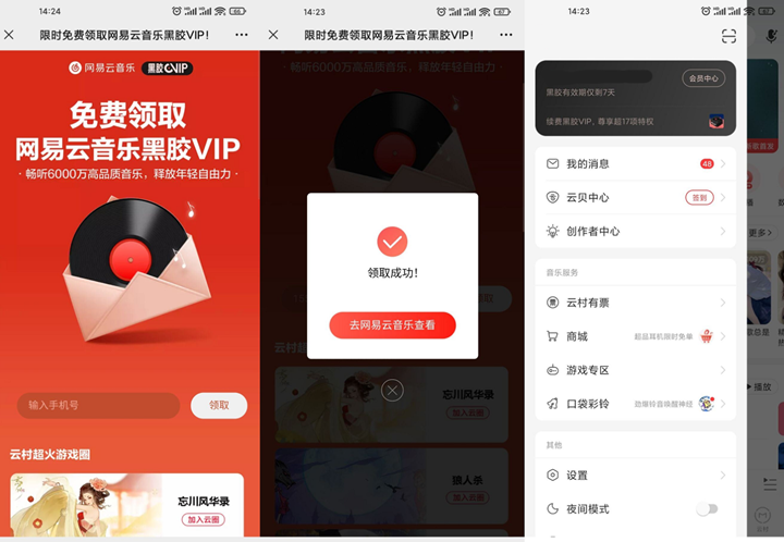 网易云音乐免费领取7-31天黑胶会员