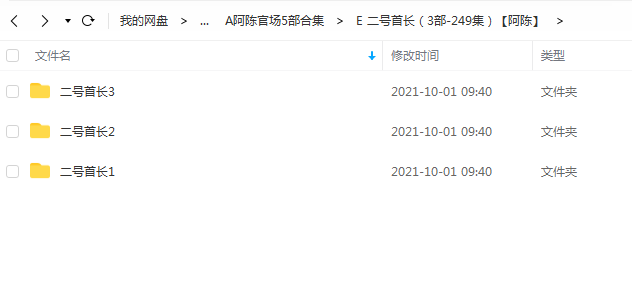 《二号首长(3部-249集)》 阿陈书场 百度云 -1 《二号首长(3部-249集)》 阿陈书场 百度云