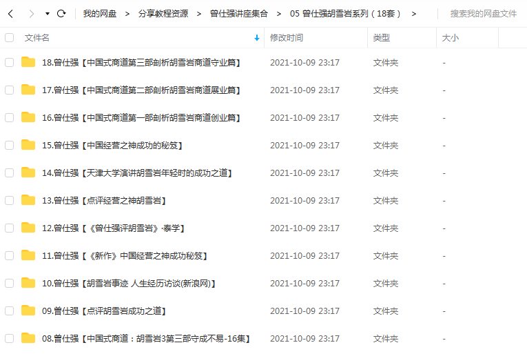 《曾仕强胡雪岩系列(18套)》 百度云 -1 《曾仕强胡雪岩系列(18套)》 百度云