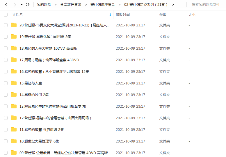 《曾仕强易经系列(21套)》 百度云 -1 《曾仕强易经系列(21套)》 百度云
