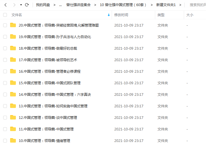 《曾仕强中国式管理(60套)》 百度云 -1 《曾仕强中国式管理(60套)》 百度云