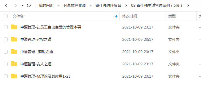 《曾仕强中道管理系列(5套)》 百度云 -1 《曾仕强中道管理系列(5套)》 百度云