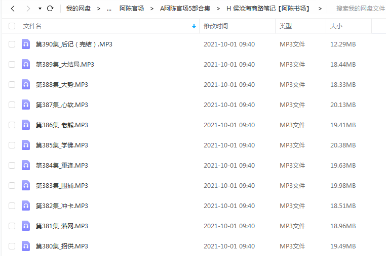 《侯沧海商路笔记》 阿陈书场 百度云