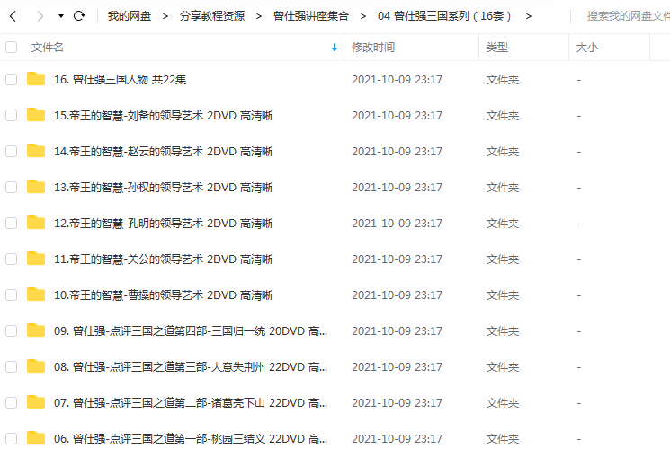 《曾仕强三国系列(16套)》 百度云 -1 《曾仕强三国系列(16套)》 百度云