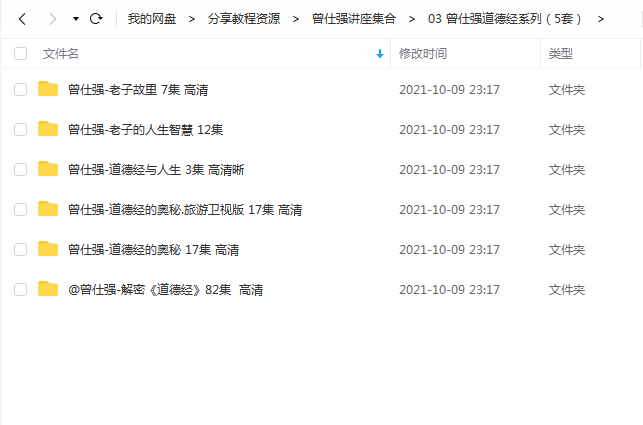 《曾仕强道德经系列(5套)》 百度云 -1 《曾仕强道德经系列(5套)》 百度云