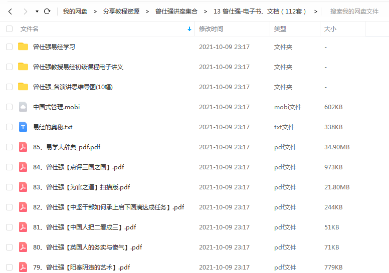 《曾仕强-电子书、文档(112套)》 百度云 -1 《曾仕强-电子书、文档(112套)》 百度云