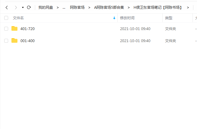《侯卫东官场笔记》 阿陈书场 百度云 -1 《侯卫东官场笔记》 阿陈书场 百度云