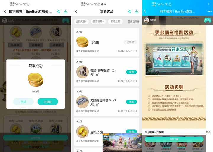 和平精英完成一局游戏 和好友组队领10Q币