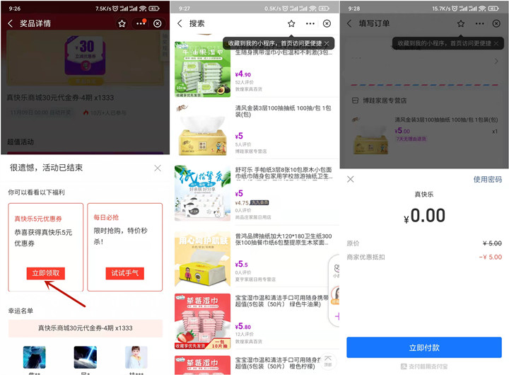 0撸实物 支付宝领真快乐5元优惠券