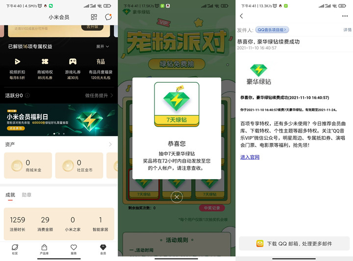 小米手机抽7天豪华绿钻 亲测秒到账