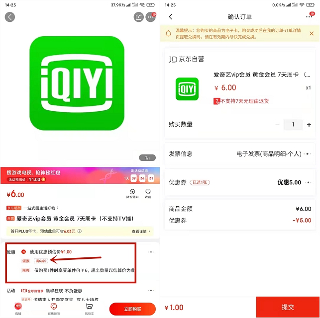 京东1元购买爱奇艺会员7天卡密 需手动兑换