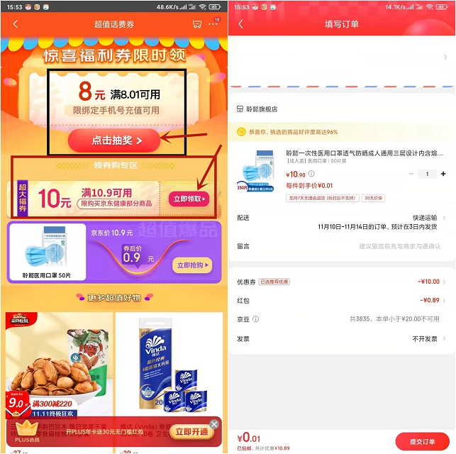 京东0.01撸实物 部分用户可领8元话费券