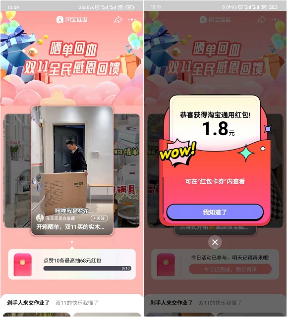淘宝点赞抽最高68元回血红包 亲测1.8元